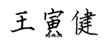 何伯昌王寅健楷书个性签名怎么写