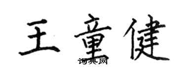 何伯昌王童健楷书个性签名怎么写