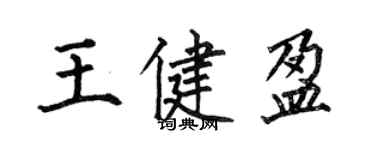 何伯昌王健盈楷书个性签名怎么写