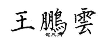 何伯昌王鹏云楷书个性签名怎么写
