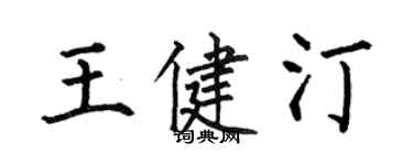 何伯昌王健汀楷书个性签名怎么写