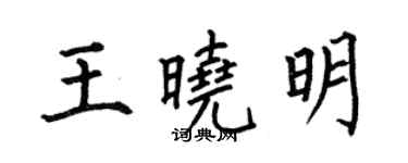 何伯昌王晓明楷书个性签名怎么写