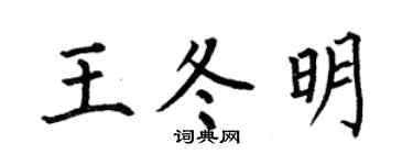 何伯昌王冬明楷书个性签名怎么写