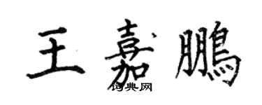 何伯昌王嘉鹏楷书个性签名怎么写