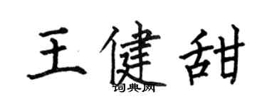 何伯昌王健甜楷书个性签名怎么写