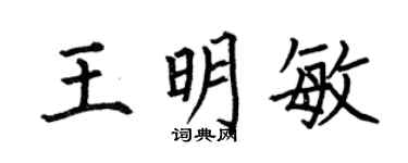 何伯昌王明敏楷书个性签名怎么写
