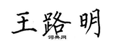 何伯昌王路明楷书个性签名怎么写