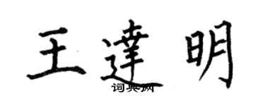 何伯昌王达明楷书个性签名怎么写