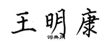 何伯昌王明康楷书个性签名怎么写