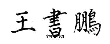 何伯昌王书鹏楷书个性签名怎么写