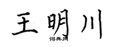 何伯昌王明川楷书个性签名怎么写