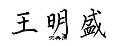 何伯昌王明盛楷书个性签名怎么写