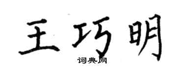 何伯昌王巧明楷书个性签名怎么写