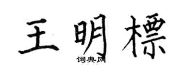 何伯昌王明标楷书个性签名怎么写