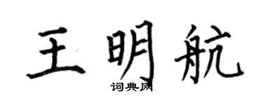 何伯昌王明航楷书个性签名怎么写