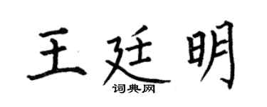 何伯昌王廷明楷书个性签名怎么写