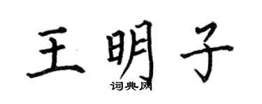 何伯昌王明子楷书个性签名怎么写