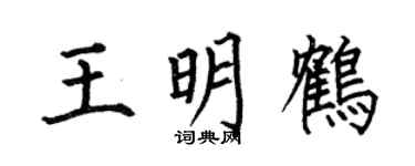 何伯昌王明鹤楷书个性签名怎么写