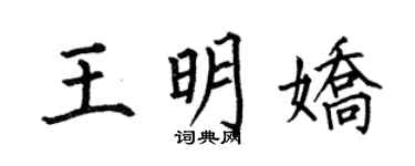 何伯昌王明娇楷书个性签名怎么写