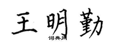何伯昌王明勤楷书个性签名怎么写