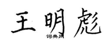 何伯昌王明彪楷书个性签名怎么写