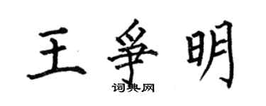 何伯昌王争明楷书个性签名怎么写