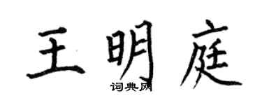 何伯昌王明庭楷书个性签名怎么写