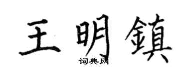 何伯昌王明镇楷书个性签名怎么写