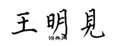 何伯昌王明见楷书个性签名怎么写