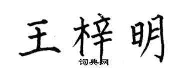何伯昌王梓明楷书个性签名怎么写