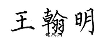 何伯昌王翰明楷书个性签名怎么写