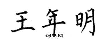 何伯昌王年明楷书个性签名怎么写