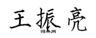何伯昌王振亮楷书个性签名怎么写