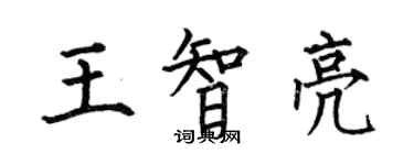 何伯昌王智亮楷书个性签名怎么写