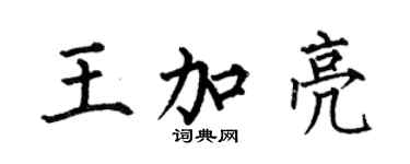 何伯昌王加亮楷书个性签名怎么写