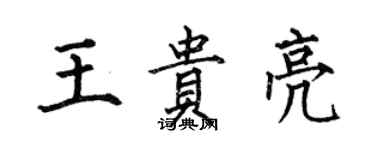何伯昌王贵亮楷书个性签名怎么写