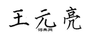 何伯昌王元亮楷书个性签名怎么写