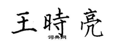 何伯昌王时亮楷书个性签名怎么写