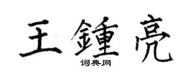 何伯昌王钟亮楷书个性签名怎么写