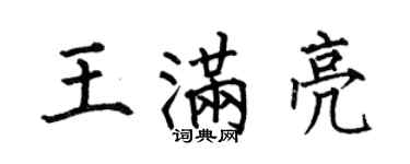 何伯昌王满亮楷书个性签名怎么写