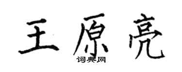 何伯昌王原亮楷书个性签名怎么写