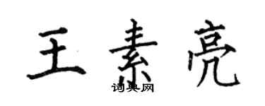 何伯昌王素亮楷书个性签名怎么写