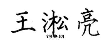 何伯昌王淞亮楷书个性签名怎么写