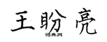 何伯昌王盼亮楷书个性签名怎么写