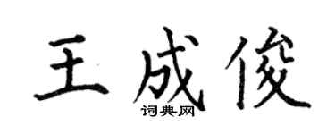 何伯昌王成俊楷书个性签名怎么写