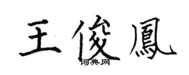 何伯昌王俊凤楷书个性签名怎么写