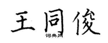 何伯昌王同俊楷书个性签名怎么写
