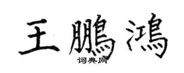何伯昌王鹏鸿楷书个性签名怎么写
