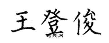 何伯昌王登俊楷书个性签名怎么写