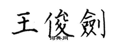 何伯昌王俊剑楷书个性签名怎么写